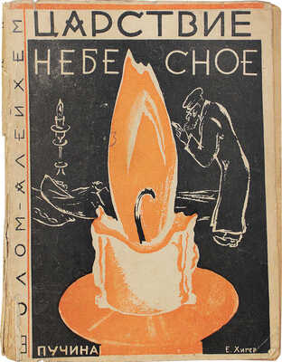 Шолом-Алейхем. Царствие небесное. (Oilom habe) / Авториз. пер. с евр. Я. Слонима; под ред. Д. Гликмана. М., 1929.